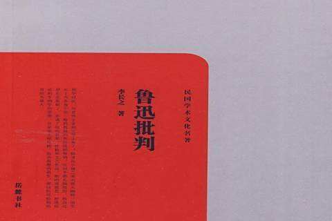 魯迅批判(2010年嶽麓書社出版的圖書) 魯迅批判(2010年嶽麓書社出版的圖書)