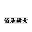 佰基酵素 佰基酵素