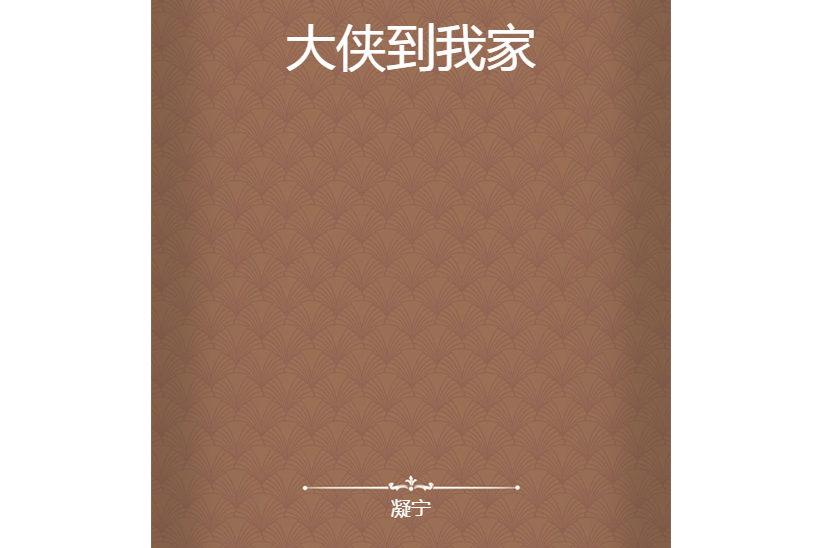 大俠到我家