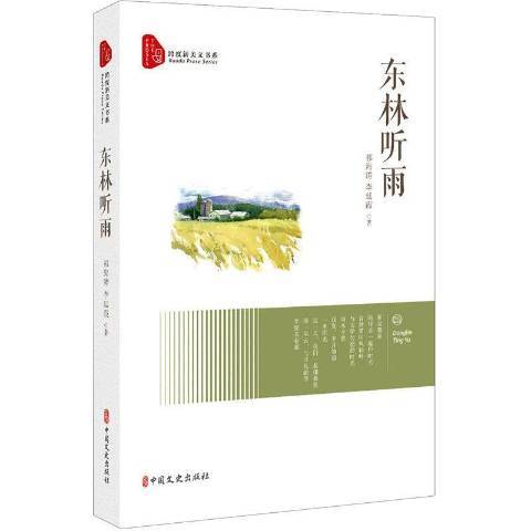 東林聽雨 東林聽雨