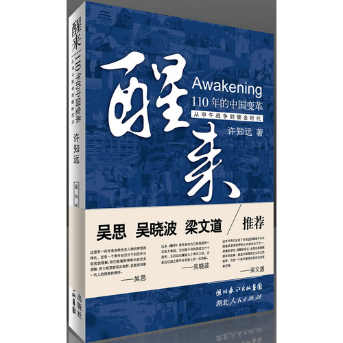 醒來：110年的中國變革
