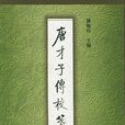 唐才子傳