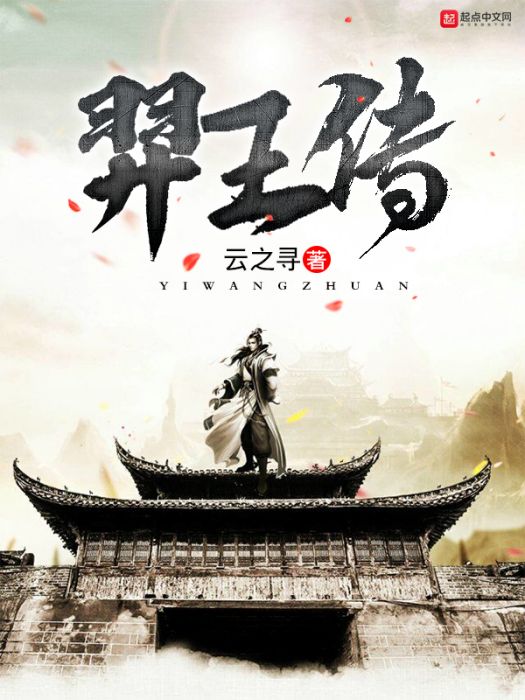 羿王傳 羿王傳