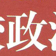 比較政治學(政治科學分支)