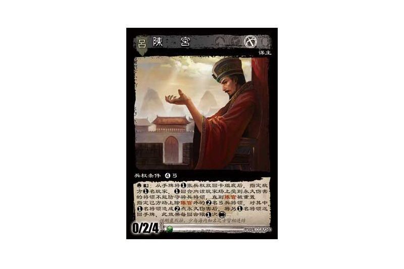 陳宮(遊戲《三國智》虎狼圍版本18號卡牌) 陳宮(遊戲《三國智》虎狼圍版本18號卡牌)