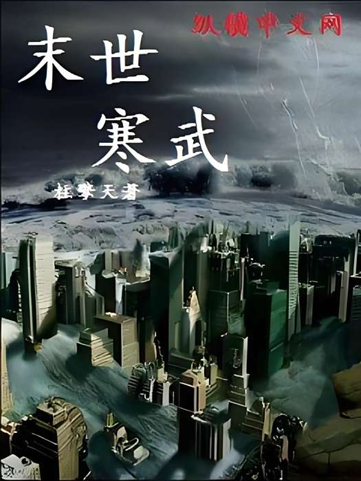 末世寒武 末世寒武