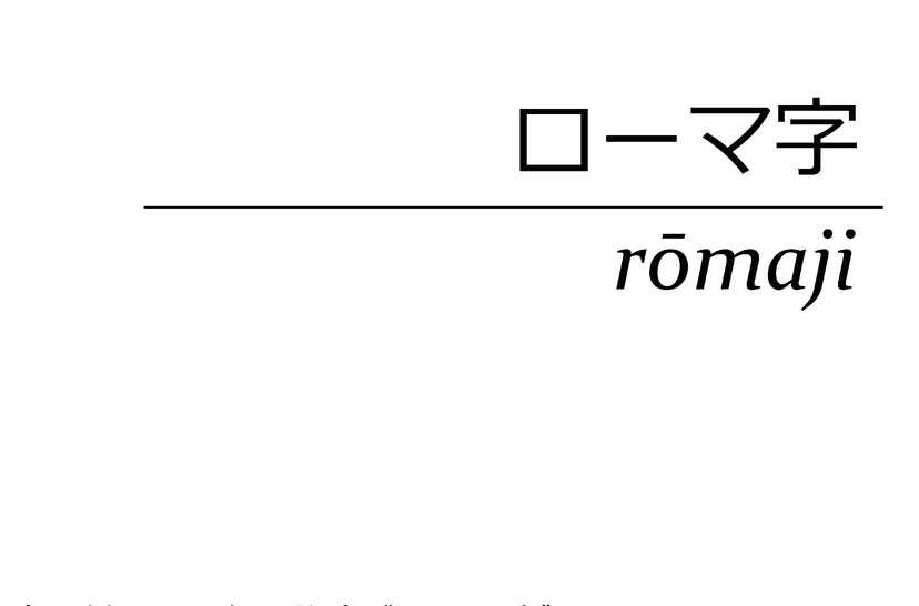 日語羅馬字(羅馬音標)