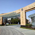 上海外國語大學國際教育學院