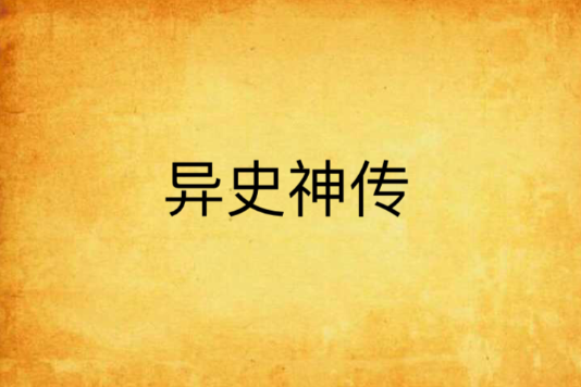 異史神傳 異史神傳