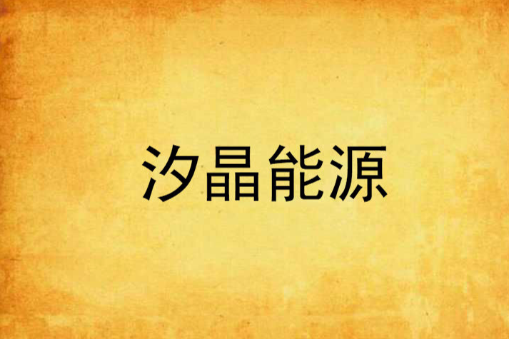 汐晶能源 汐晶能源