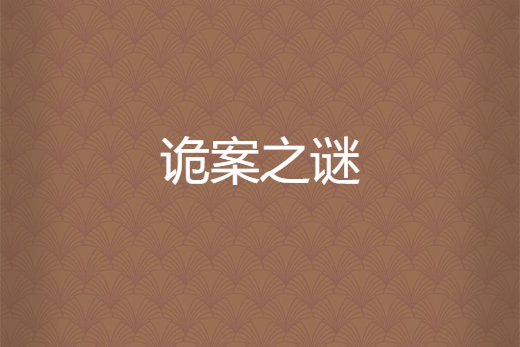 詭案之謎 詭案之謎