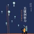 關鍵洞察力(羅伯特·利夫所著的書籍) 關鍵洞察力(羅伯特·利夫所著的書籍)