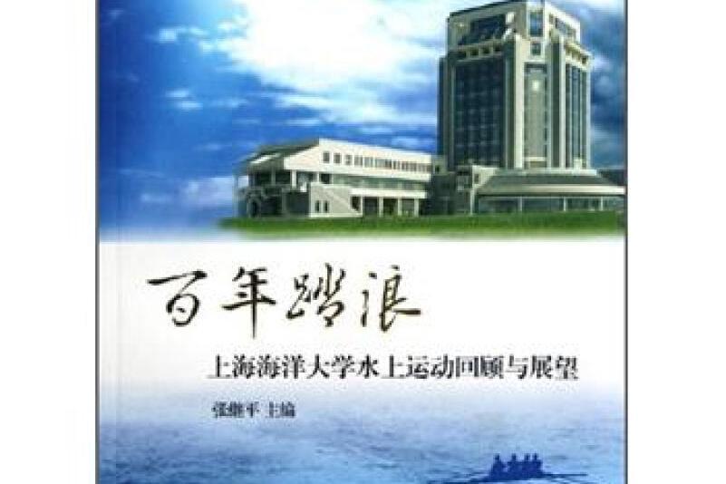 百年踏浪
