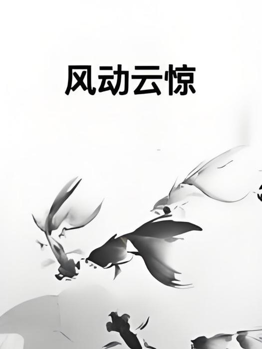 風動雲驚