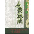 千載孤憤 千載孤憤
