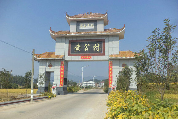黃公村 黃公村