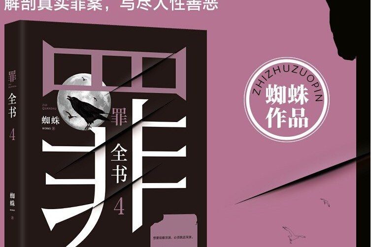 罪全書·4 罪全書·4