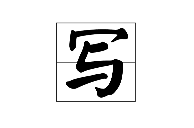 寫(漢字)