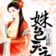 姝色天香 姝色天香