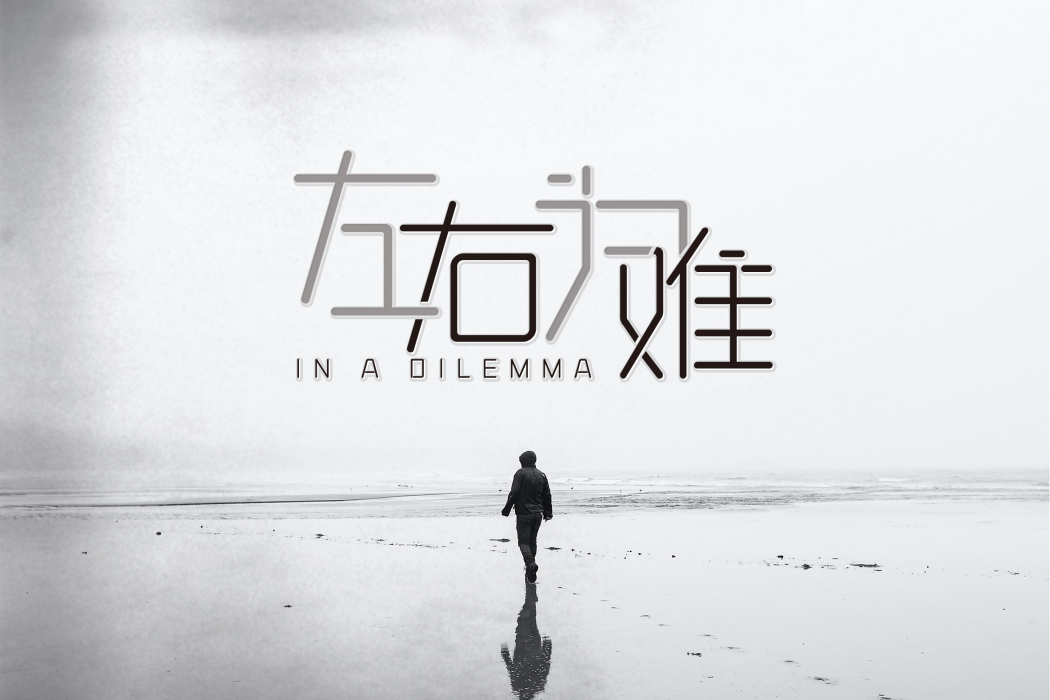 左右為難(2021年李明陽演唱歌曲) 左右為難(2021年李明陽演唱歌曲)