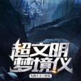 超文明夢境儀 超文明夢境儀