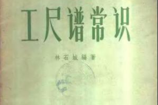 工尺譜常識 工尺譜常識