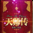 天師傳(暗夜文學網小說) 天師傳(暗夜文學網小說)