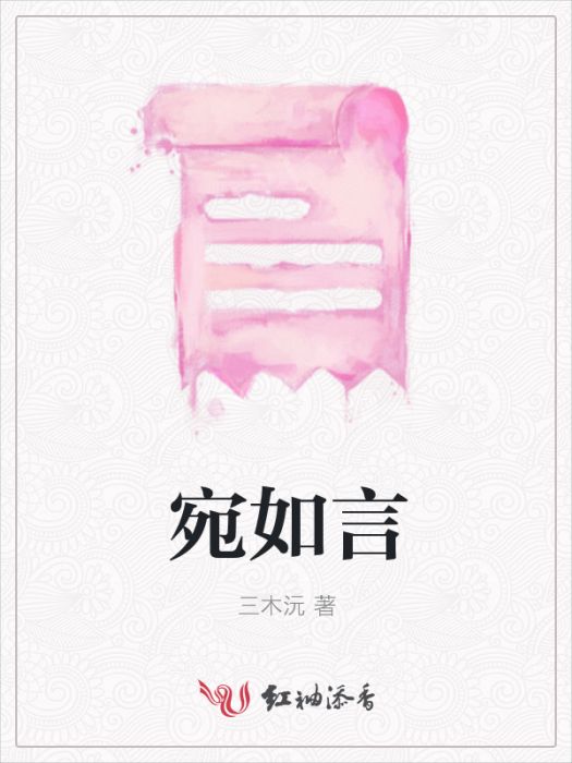 宛如言 宛如言