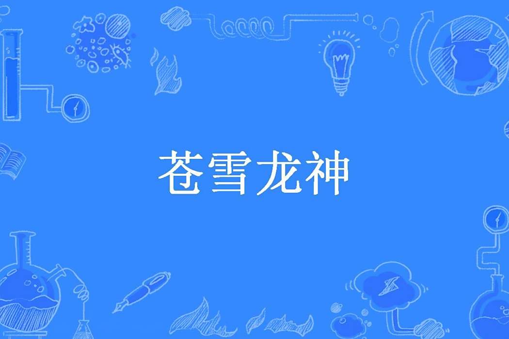 蒼雪龍神 蒼雪龍神