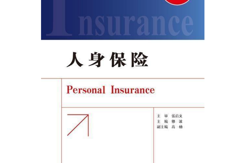 人身保險(2006年中國金融出版社出版的圖書) 人身保險(2006年中國金融出版社出版的圖書)