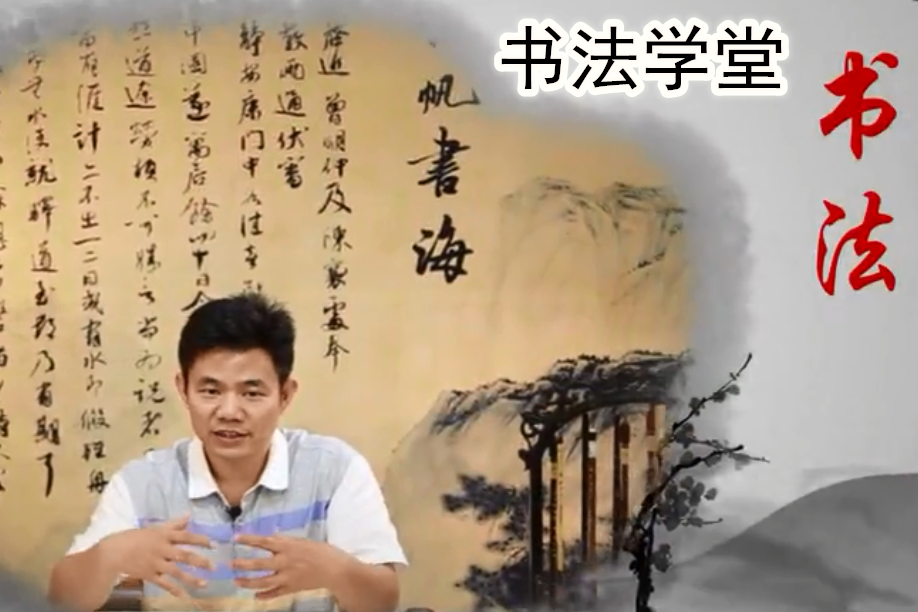 書法學堂 書法學堂