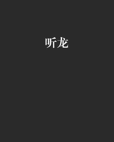 聽龍(劍我獨傷所著網路小說) 聽龍(劍我獨傷所著網路小說)