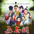 函谷關(中國電影) 函谷關(中國電影)