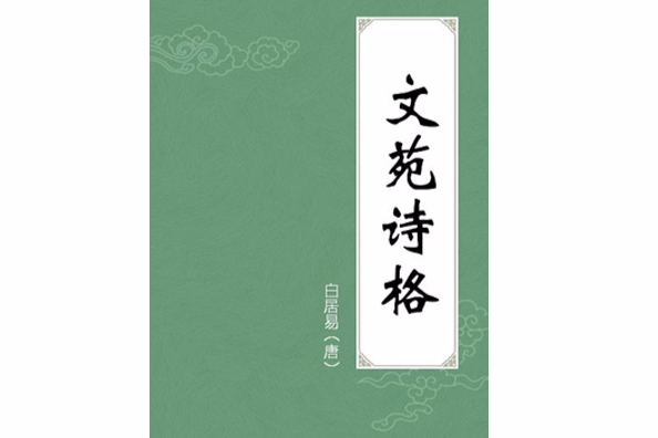 文苑詩格 文苑詩格