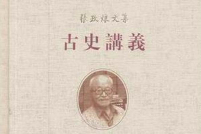 古史講義