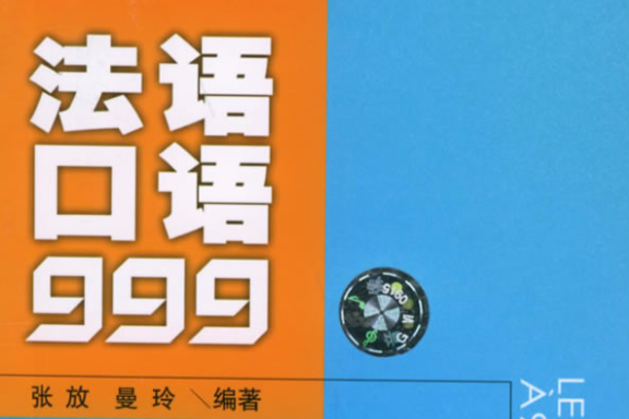 法語口語999 法語口語999