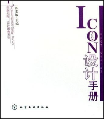 創意無限/設計圖典系列·ICON設計手冊