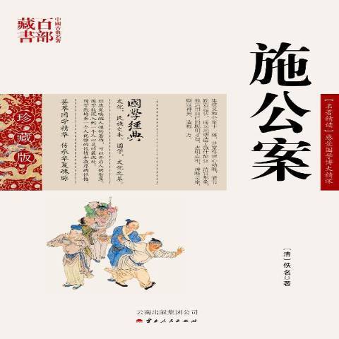 施公案(2011年雲南人民出版社出版的圖書) 施公案(2011年雲南人民出版社出版的圖書)