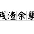 殘渣餘孽