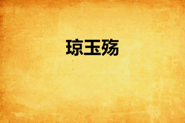 瓊玉殤 瓊玉殤