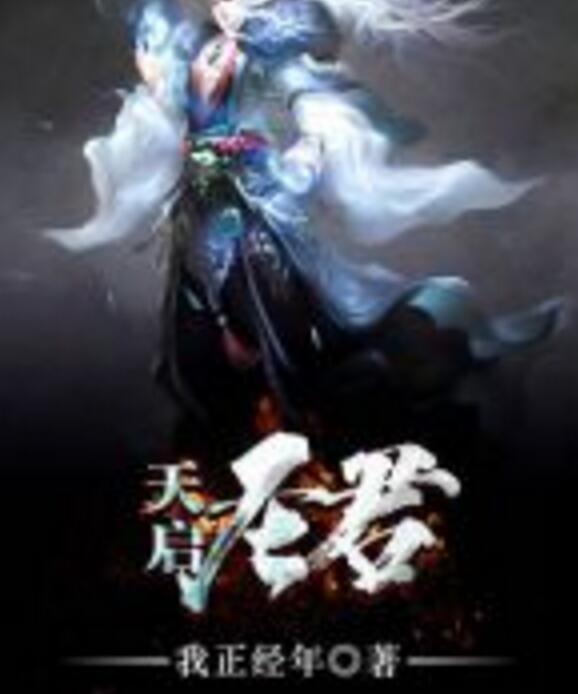 天啟聖君 天啟聖君