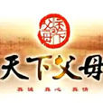天下父母(山東電視台品牌欄目) 天下父母(山東電視台品牌欄目)