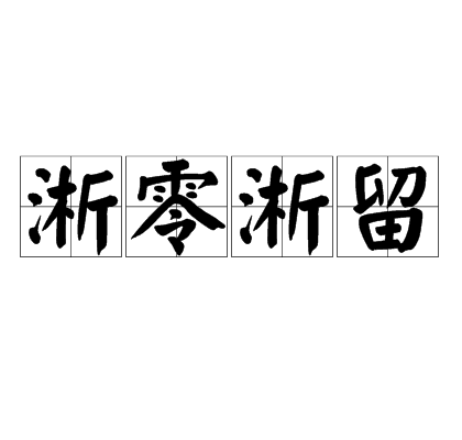 淅零淅留 淅零淅留