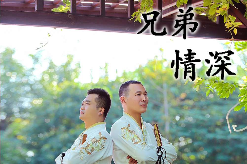 兄弟情深(孔凡永/楊一郎演唱的歌曲) 兄弟情深(孔凡永/楊一郎演唱的歌曲)