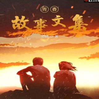 青春故事文集 青春故事文集