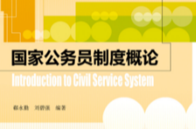 國家公務員制度概論(中國人民大學出版社出版圖書)