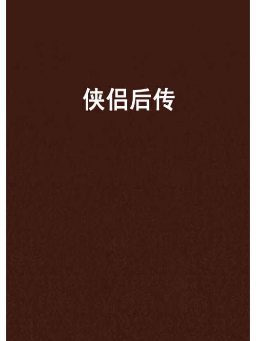 俠侶後傳 俠侶後傳