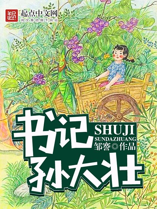 書記孫大壯