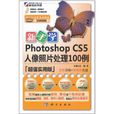 新手學Photoshop CS5人像照片處理100例