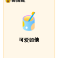 可愛如他 可愛如他